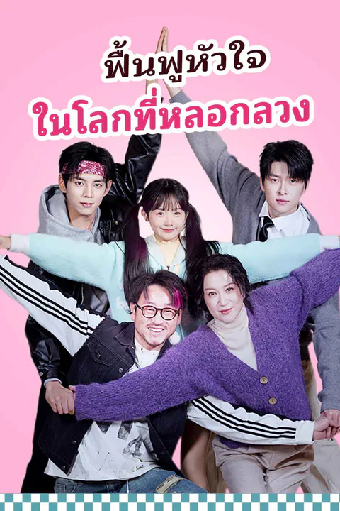 โปสเตอร์ ฟื้นฟูหัวใจในโลกที่หลอกลวง (พากย์เสียง)