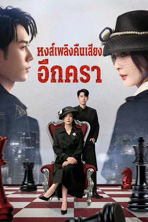 โปสเตอร์ หงส์เพลิงคืนเสียงอีกครา (พากย์เสียง)