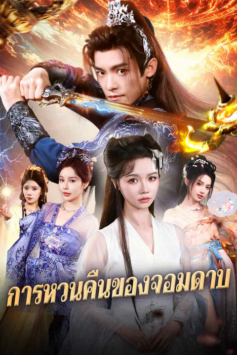 โปสเตอร์ การหวนคืนของจอมดาบ (พากย์เสียง)