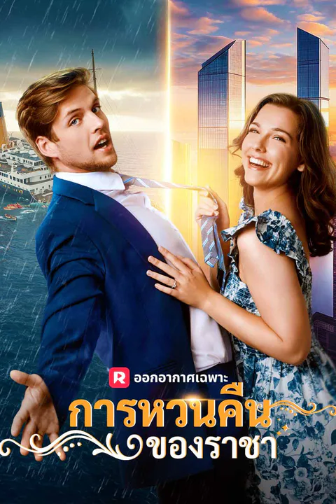 โปสเตอร์ การหวนคืนของราชา (พากย์เสียง)
