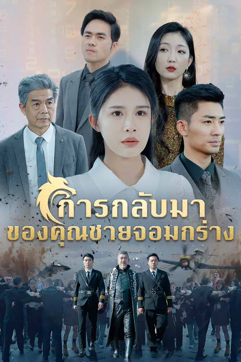 โปสเตอร์ การกลับมาของคุณชายจอมกร่าง (พากย์เสียง)