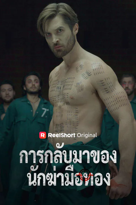 โปสเตอร์ การกลับมาของนักฆ่ามือทอง (พากย์เสียง)
