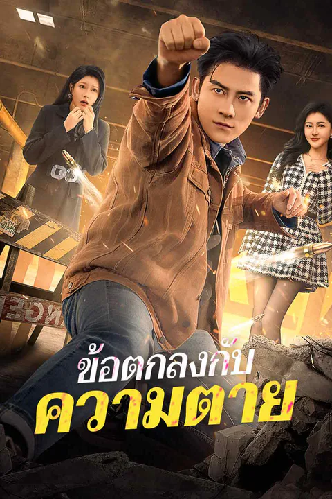 โปสเตอร์ ข้อตกลงกับความตาย (พากย์เสียง)