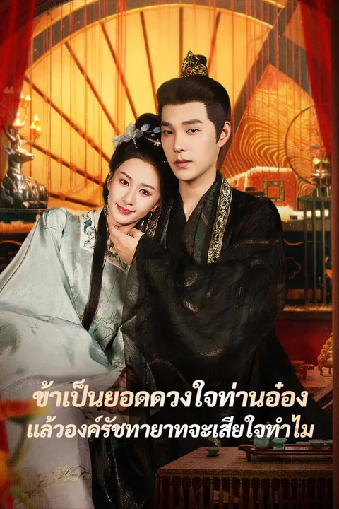 โปสเตอร์ ข้าเป็นยอดดวงใจท่านอ๋อง แล้วองค์รัชทายาทจะเสียใจทำไม (พากย์เสียง)