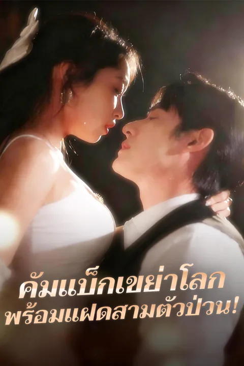 โปสเตอร์ คัมแบ็กเขย่าโลก พร้อมแฝดสามตัวป่วน! (พากย์เสียง)