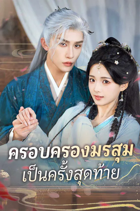โปสเตอร์ ครอบครองมรสุมเป็นครั้งสุดท้าย (พากย์เสียง)