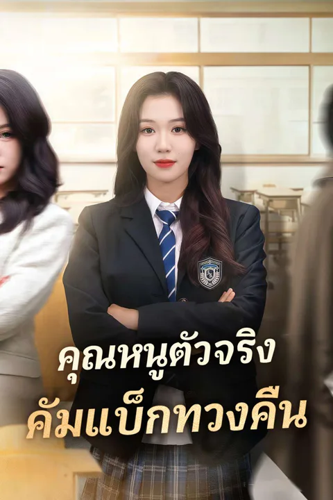 โปสเตอร์ คุณหนูตัวจริง คัมแบ็กทวงคืน (พากย์เสียง)