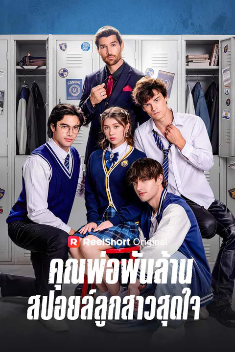 โปสเตอร์ คุณพ่อพันล้านสปอยล์ลูกสาวสุดใจ (พากย์เสียง)