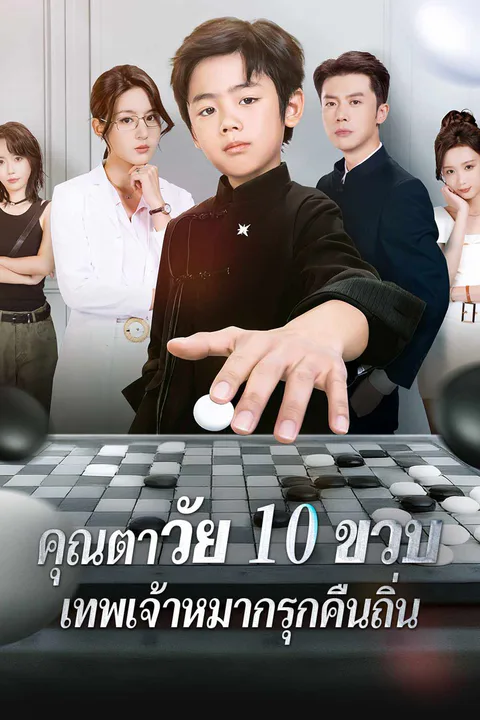 โปสเตอร์ คุณตาวัย 10 ขวบ: เทพเจ้าหมากรุกคืนถิ่น (พากย์เสียง)