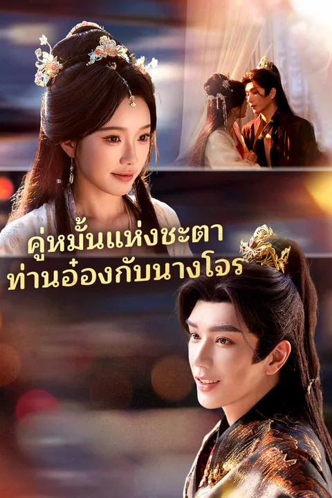 โปสเตอร์ คู่หมั้นแห่งชะตาท่านอ๋องกับนางโจร (พากย์เสียง)