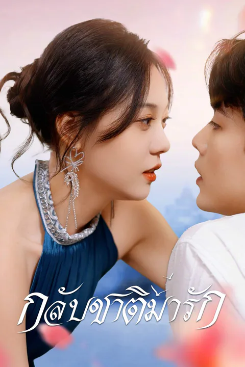 โปสเตอร์ กลับชาติมารัก (พากย์เสียง)