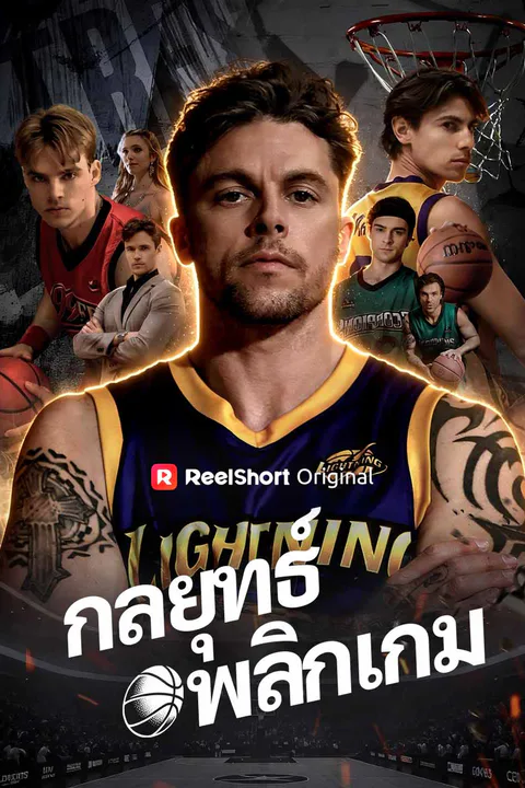 โปสเตอร์ กลยุทธ์พลิกเกม (พากย์เสียง)