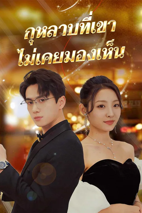 โปสเตอร์ กุหลาบที่เขาไม่เคยมองเห็น (พากย์เสียง)