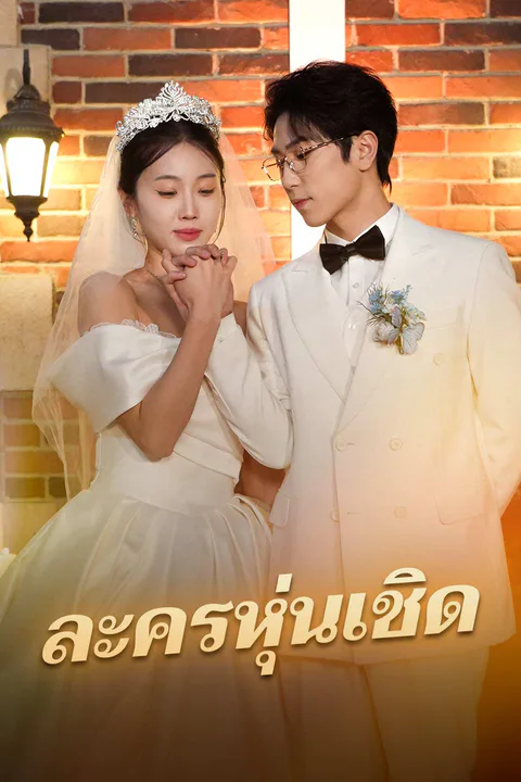 โปสเตอร์ ละครหุ่นเชิด (พากย์เสียง)