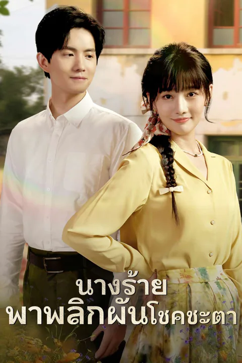 โปสเตอร์ นางร้ายพาพลิกผันโชคชะตา (พากย์เสียง)