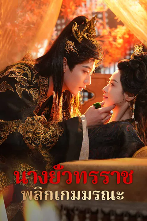 โปสเตอร์ นางยั่วทรราช พลิกเกมมรณะ (พากย์เสียง)