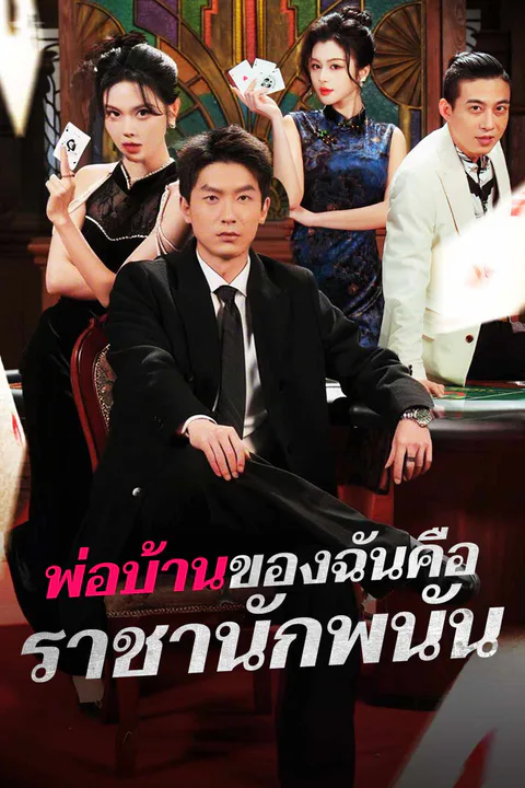 โปสเตอร์ พ่อบ้านของฉันคือราชานักพนัน (พากย์เสียง)