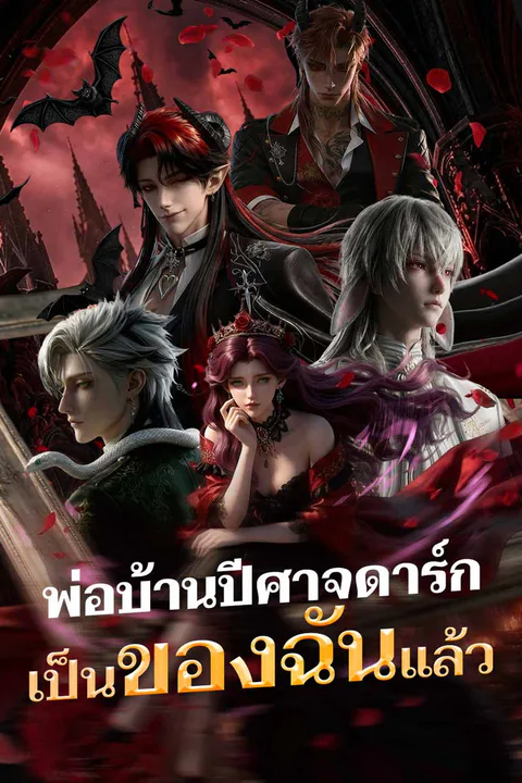 โปสเตอร์ พ่อบ้านปีศาจดาร์กเป็นของฉันแล้ว