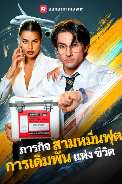โปสเตอร์ ภารกิจสามหมื่นฟุต การเดิมพันแห่งชีวิต (พากย์เสียง)