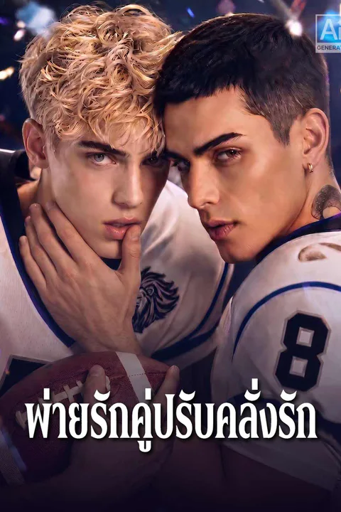 โปสเตอร์ พ่ายรักคู่ปรับคลั่งรัก (พากย์เสียง)