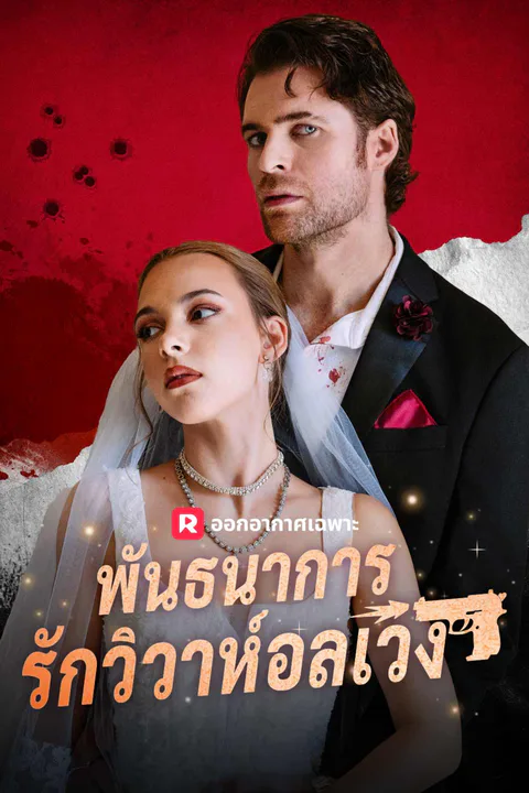 โปสเตอร์ พันธนาการรักวิวาห์อลเวง (พากย์เสียง)