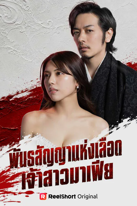 โปสเตอร์ พันธสัญญาแห่งเลือด เจ้าสาวมาเฟีย (พากย์เสียง)