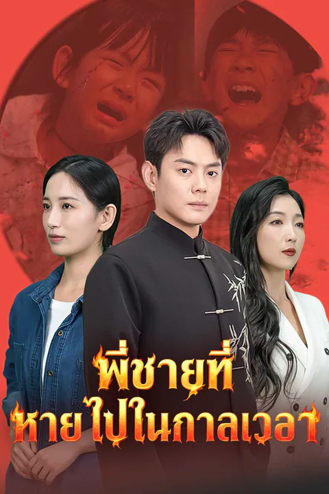 โปสเตอร์ พี่ชายที่หายไปในกาลเวลา (พากย์เสียง)