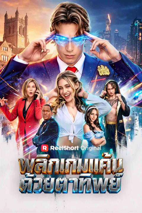 โปสเตอร์ พลิกเกมแค้นด้วยตาทิพย์ (พากย์เสียง)