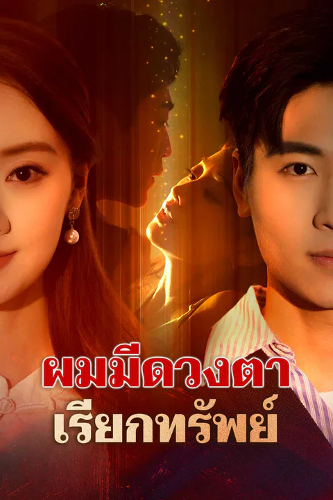 โปสเตอร์ ผมมีดวงตาเรียกทรัพย์ (พากย์เสียง)