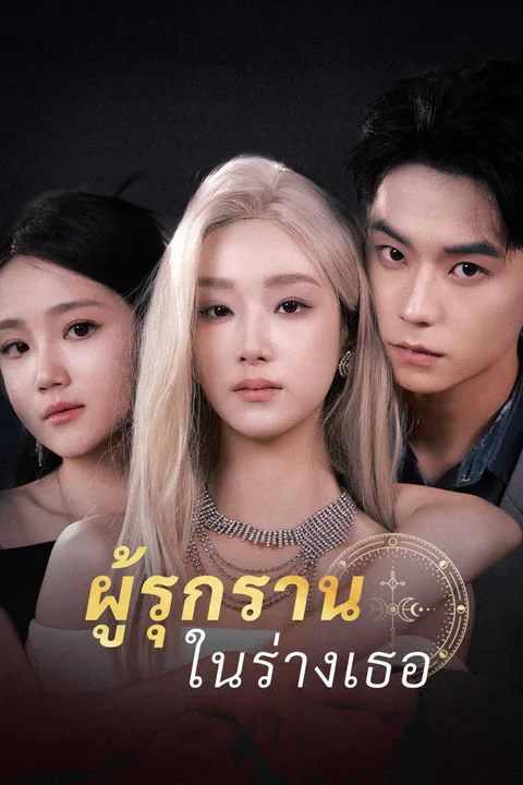 โปสเตอร์ ผู้รุกรานในร่างเธอ (พากย์เสียง)