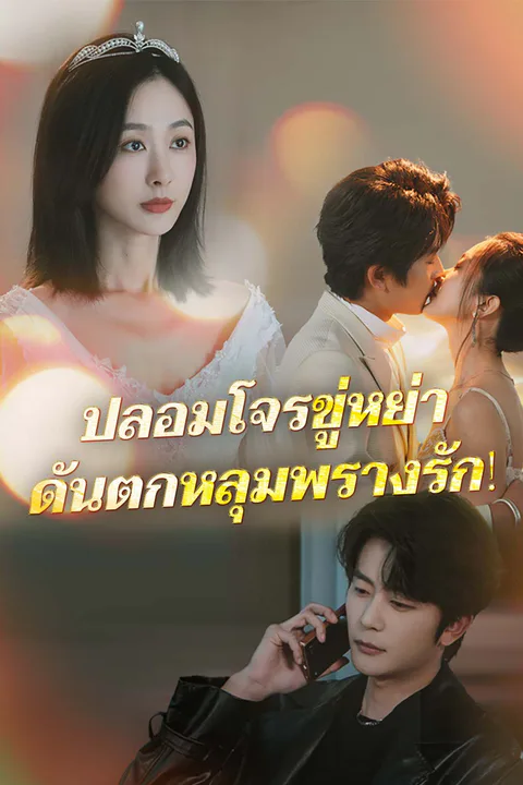 โปสเตอร์ ปลอมโจรขู่หย่า ดันตกหลุมพรางรัก! (พากย์เสียง)