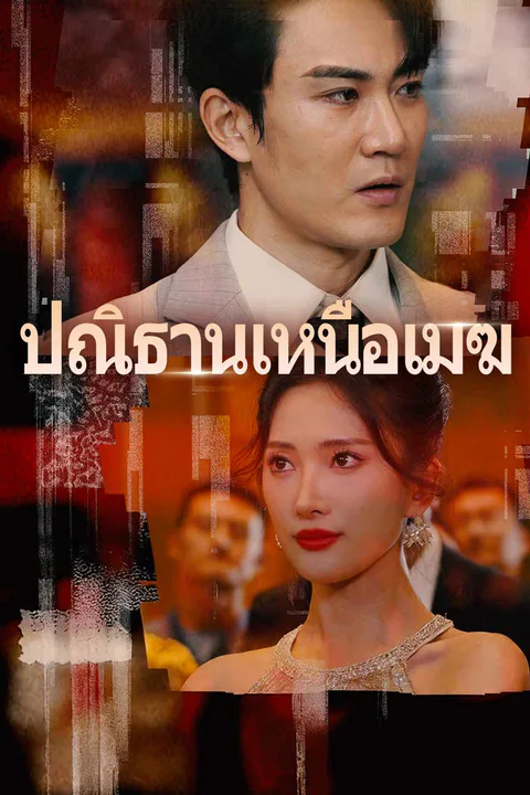 โปสเตอร์ ปณิธานเหนือเมฆ (พากย์เสียง)