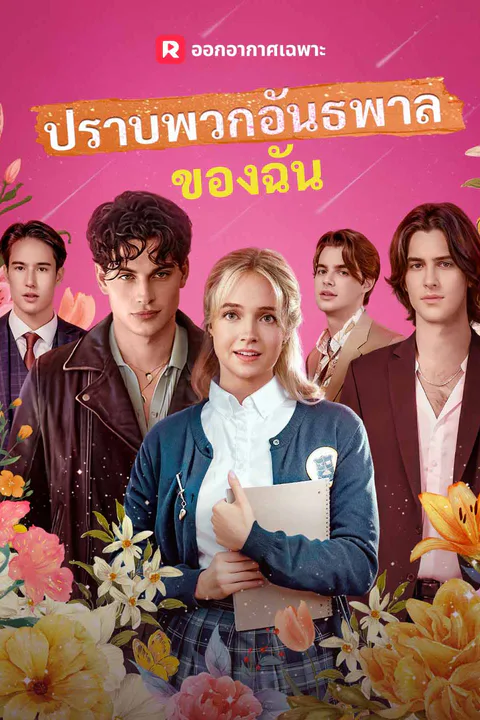 โปสเตอร์ ปราบพวกอันธพาลของฉัน (พากย์เสียง)