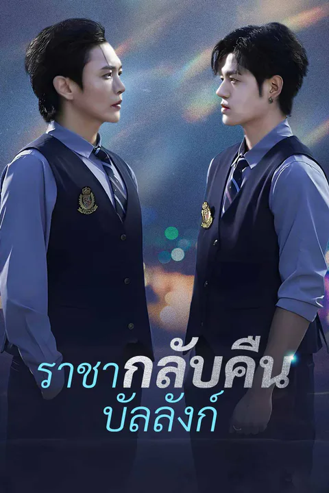 โปสเตอร์ ราชากลับคืนบัลลังก์ (พากย์เสียง)