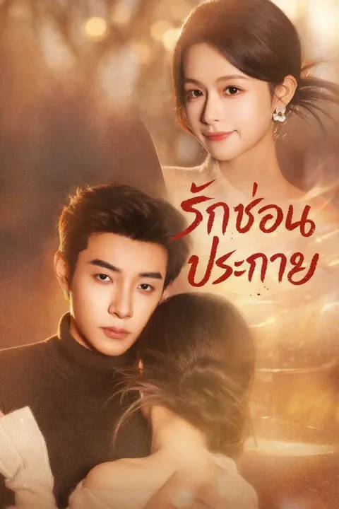 โปสเตอร์ รักซ่อนประกาย (พากย์เสียง)