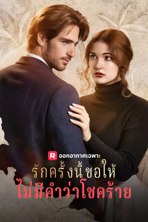 โปสเตอร์ รักครั้งนี้ขอให้ไม่มีคำว่าโชคร้าย (พากย์เสียง)