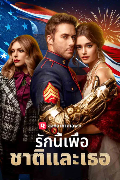 โปสเตอร์ รักนี้เพื่อชาติและเธอ (พากย์เสียง)