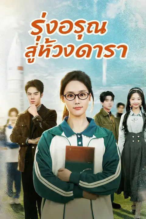 โปสเตอร์ รุ่งอรุณสู่ห้วงดารา