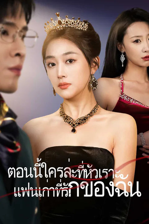 โปสเตอร์ ตอนนี้ใครล่ะที่หัวเราะ แฟนเก่าที่รักของฉัน (พากย์เสียง)