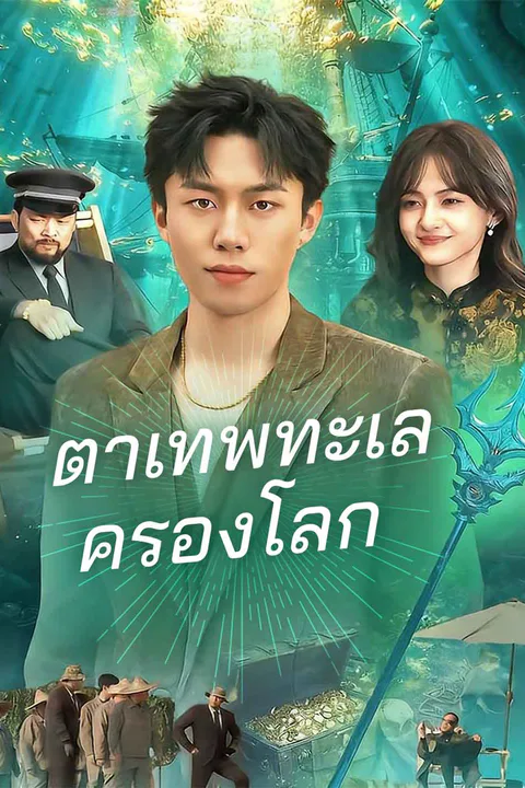 โปสเตอร์ ตาเทพทะเลครองโลก (พากย์เสียง)