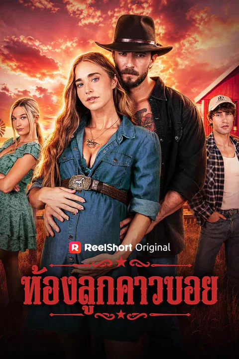 โปสเตอร์ ท้องลูกคาวบอย (พากย์เสียง)