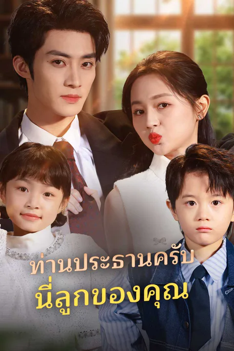 โปสเตอร์ ท่านประธานครับนี่ลูกของคุณ (พากย์เสียง)