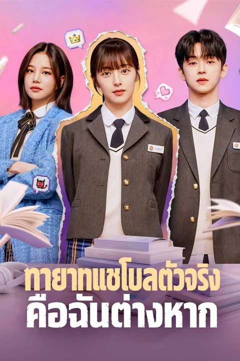 โปสเตอร์ ทายาทแชโบลตัวจริงคือฉันต่างหาก (พากย์เสียง)