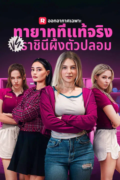 โปสเตอร์ ทายาทที่แท้จริง VS ราชินีผึ้งตัวปลอม (พากย์เสียง)