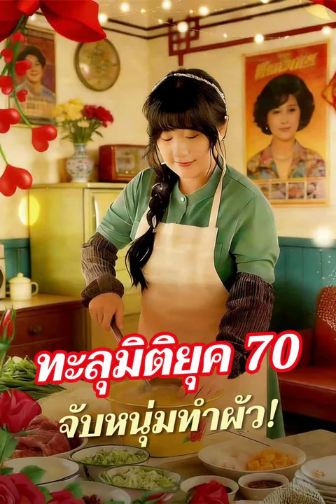 โปสเตอร์ ทะลุมิติยุค 70 จับหนุ่มทำผัว! (พากย์เสียง)