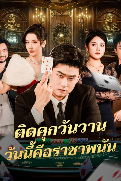 โปสเตอร์ ติดคุกวันวานวันนี้คือราชาพนัน (พากย์เสียง)