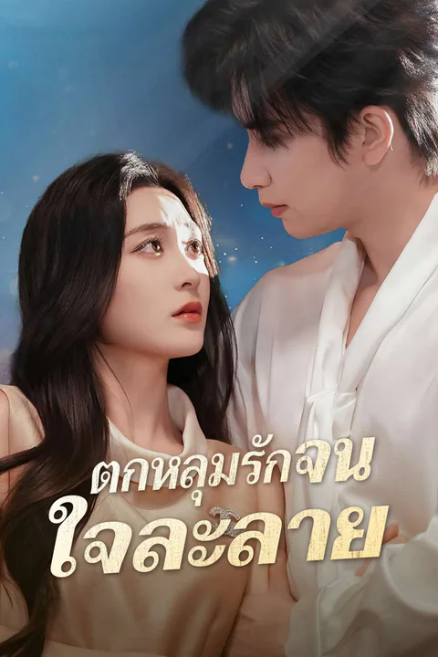 โปสเตอร์ ตกหลุมรักจนใจละลาย (พากย์เสียง)