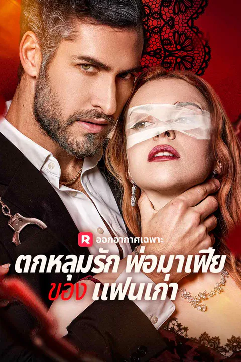 โปสเตอร์ ตกหลุมรักพ่อมาเฟียของ แฟนเก่า (พากย์เสียง)