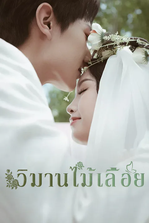โปสเตอร์ วิมานไม้เลื้อย (พากย์เสียง)