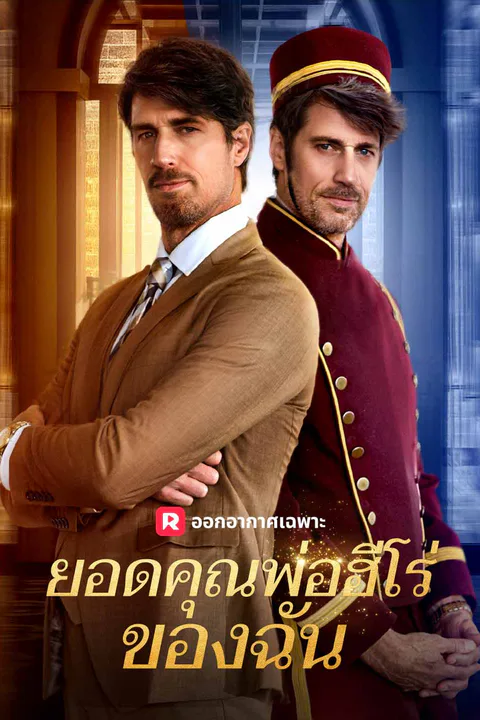 โปสเตอร์ ยอดคุณพ่อฮีโร่ของฉัน (พากย์เสียง)